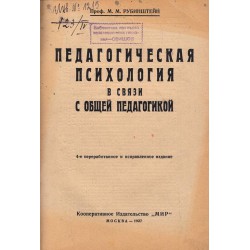 Педагогическая психология в связи с общей педагогикой 1927 г