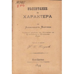 Въспитание на характера от Александър Мартена 1894 г