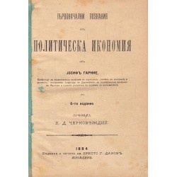 Първоначални познания от политическа икономия от Йосиф Гарние 1884 г