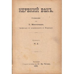 Нервний век, Съчинение на П.Мантегаццо 1890 г