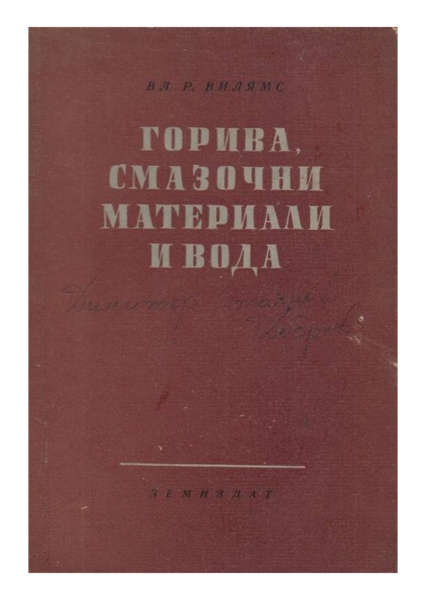 В.Р.Вилямс - Горива, смазочни материали и вода