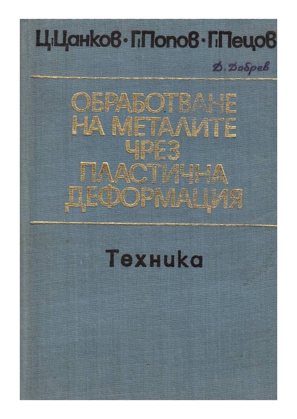 Обработване на металите чрез пластична деформация
