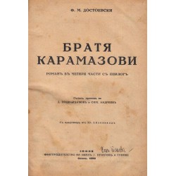 Братя Карамазови в превод на Д.Подвързачов и С.Андреев