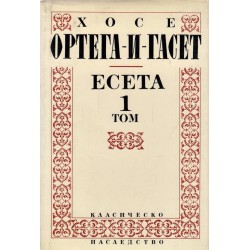 Хосе Ортега и Гасет - Есета в два тома