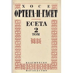 Хосе Ортега и Гасет - Есета в два тома