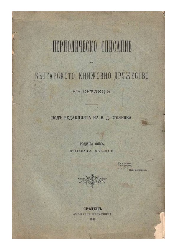 Периодическо списание на българското книжовно дружество в Средец, година VIII 