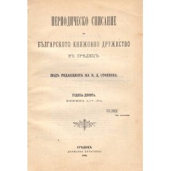 Периодическо списание на българското книжовно дружество в Средец, год X книжки LII, LIII, LIV 1896 г
