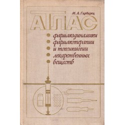 Атлас фармакодинамики, фармакотерапии и токсикологии лекарственных веществ
