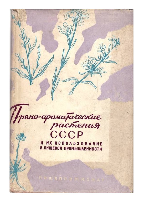 Пряно-ароматические растения СССР и их использование в пищевой промышленности