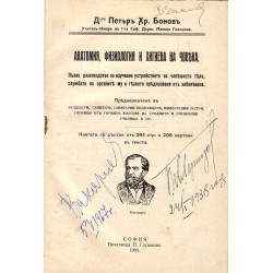 Анатомия, физиология и хигиена на човека от Петър Хр.Бонов 1909 г