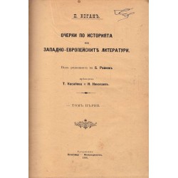 Очерки по историята на западно-европейските литератури от Петър Коган, том 1, 1906 г