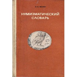 Нумизматический словарь с 52 таблици с монети, и техните снимки