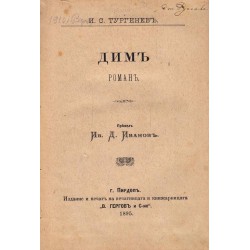 Дим, превел И.Д.Иванов 1895 г