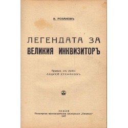 Размножаване и развитие в природата и обществото, Шандор Петйофи. Личност и поезия, Легендата за великия инквизитор