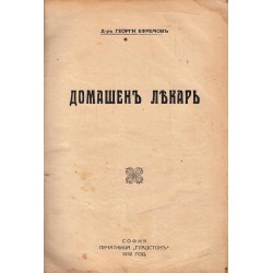 Георги Ефремов - Домашен лекар 1932 г