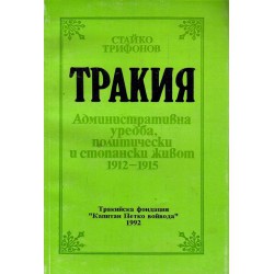 Тракия. Административна уредба, политически и стопански живот 1912-1915 г