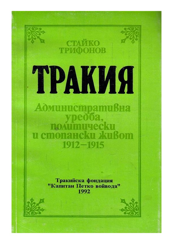 Тракия. Административна уредба, политически и стопански живот 1912-1915 г