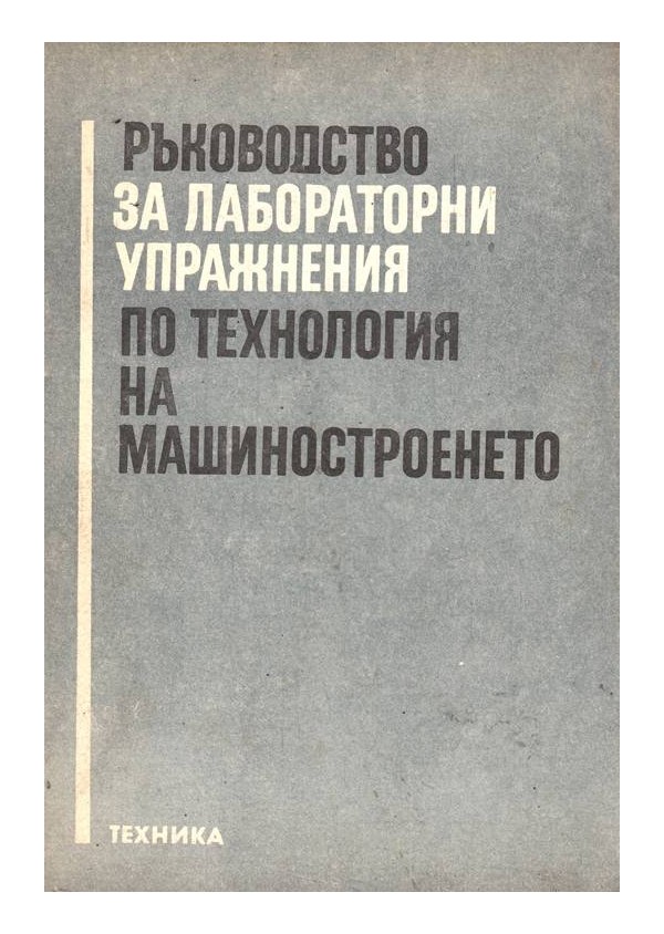 Ръководство за лабораторни упражнения по технология на машиностроенето