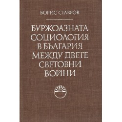 Буржоазната социология в България между двете световни войни, издание на БАН