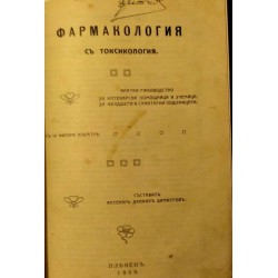 Анатомия, физиология и хигиена на човека и Фармакология с токсикология от 1909 г
