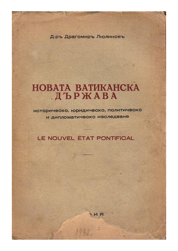 Новата ватиканска държава. Историческо, юридическо, политическо и дипломатическо изследване 1932 г