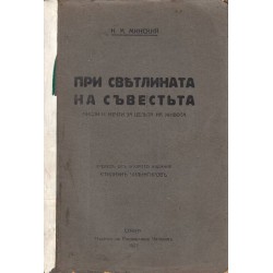 При светлината на съвестта, в превод на Стилиян Чилингиров 1927 г