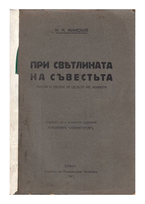 При светлината на съвестта, в превод на Стилиян Чилингиров 1927 г
