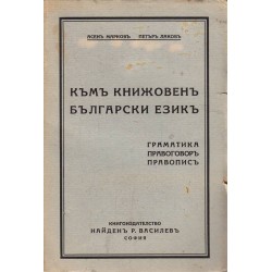 Към книжовен български език. Граматика, правоговор, правопис 1941 г