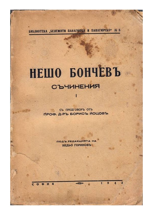Нешо Бончев - Съчинения, с предговор от Борис Йоцов