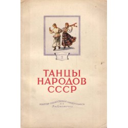 Танцы народов СССР и Русские кадрили (с илюстрации)