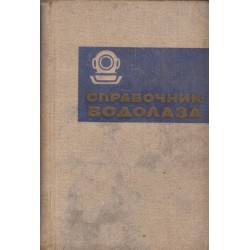 Справочник водолаза 1973 г