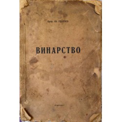 И. Георгиев - Винарство 1949 г (със 160 фигури и 40 таблици в текста)