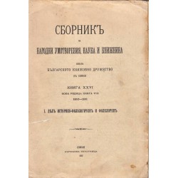 Сборник за народни умотворения, наука и книжнина, книга XXVI, три дяла в 3 тома 1912 г