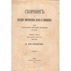 Сборник за народни умотворения, наука и книжнина, книга XXVI, три дяла в 3 тома 1912 г