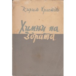 Кирил Христов - Химни на Зората 1939 г