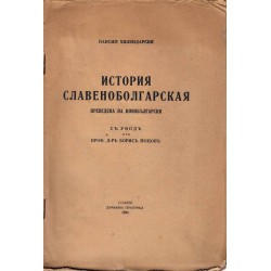 История Славяноболгарская, преведена на новобългарски 1934 г