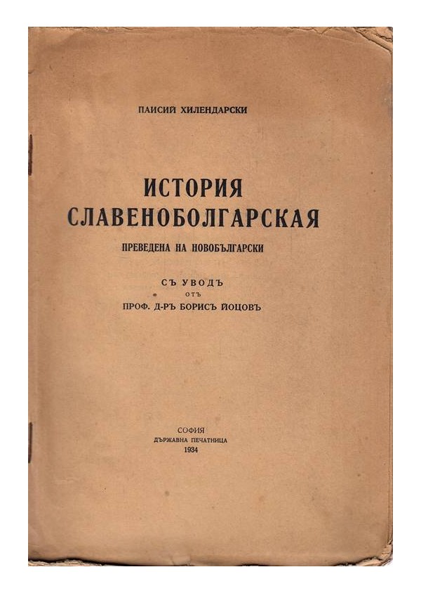 История Славяноболгарская, преведена на новобългарски 1934 г