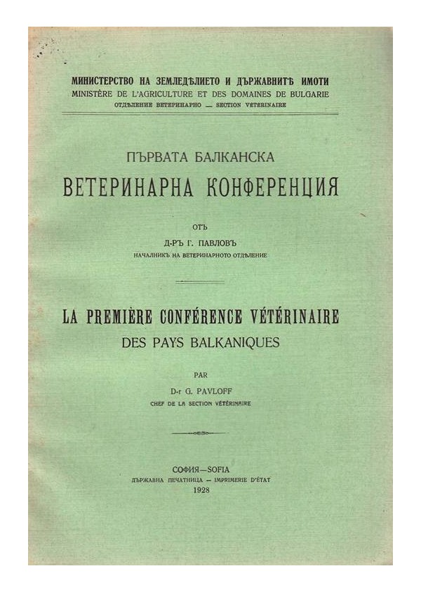 Първата балканска ветеринарна конференция от Г.Павлов 1928 г