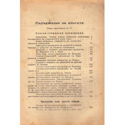 Селскостопански кооперации в чужбина. Бележки и образци от устави 1914 г