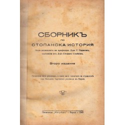 Сборник по стопанска история 1940 г