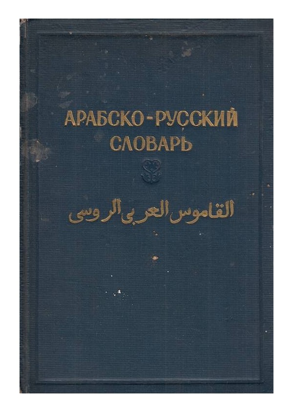Арабско-Русский словарь, около 33 000 слов