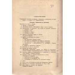 Земеделие и физиология на растенията 1949 г