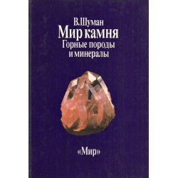 Мир камня: Горные породы и минералы и Драгоценные и поделочные камни (два тома комплект)