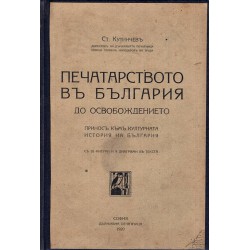 Печатарството в България до освобождението. Принос към културната история на България 1920 г