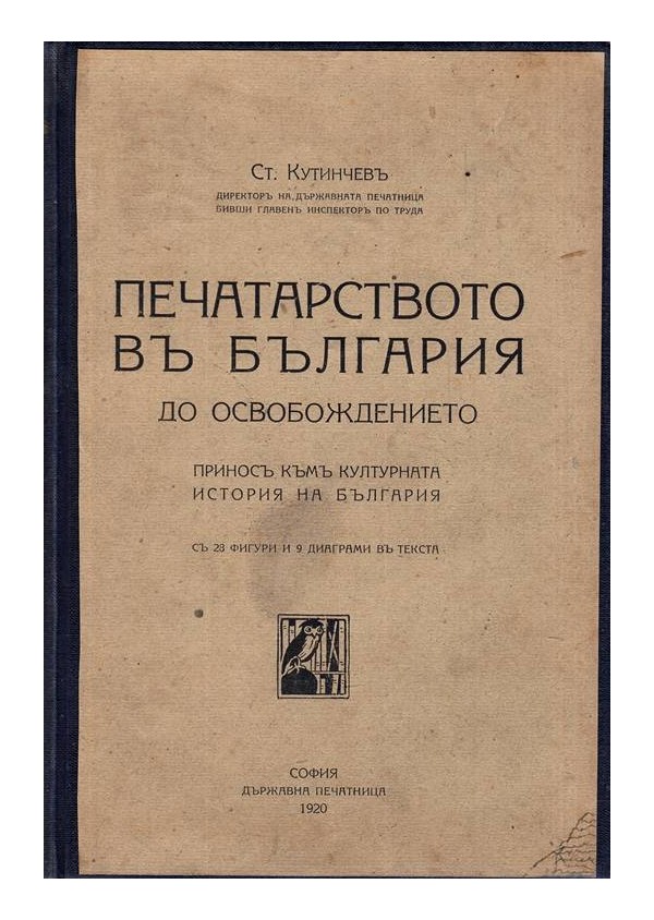 Печатарството в България до освобождението. Принос към културната история на България 1920 г