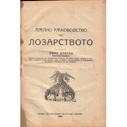 Пълно ръководство по лозарството от Иван Добрев 1924 г