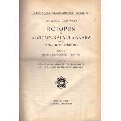 История на българската държава през средните векове. Том 1, част 2 1927 г