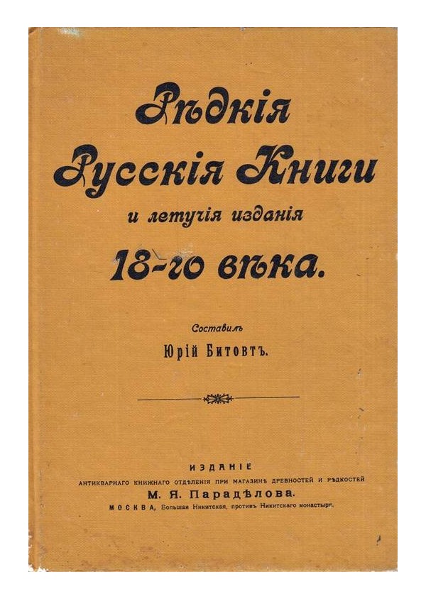 Редкия Русския Книги и летучия издания 18 го века