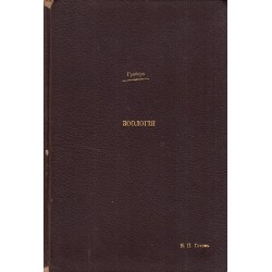 Учебник по зоология за горните класове на гимназиите и за педагогическите училища 1895 г