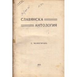 Стилиян Чилингиров - Славянска антология 1910 г